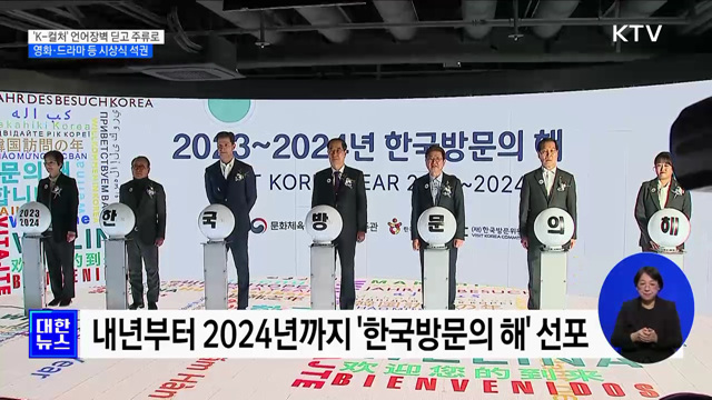 &#39;K-컬처&#39; 언어장벽 딛고 주류로···영화·드라마 등 시상식 석권