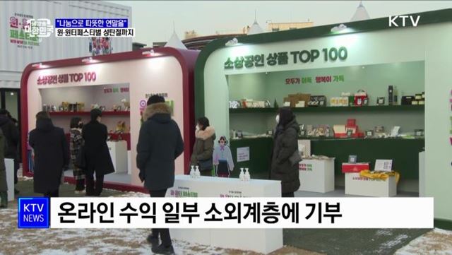 &#34;나눔으로 따뜻한 연말을&#34;···윈·윈터페스티벌 성탄절까지 진행