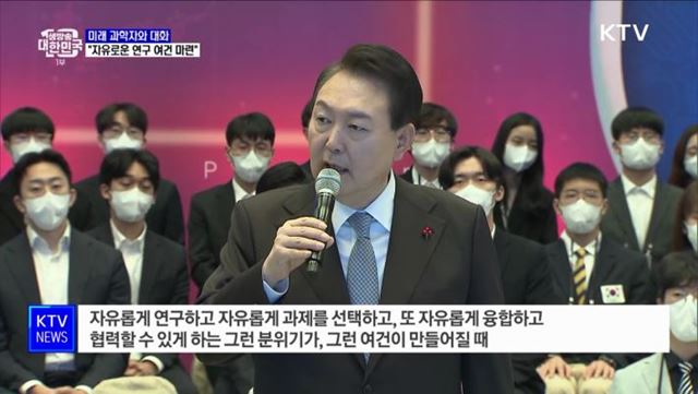 미래 과학자와 대화···&#34;자유로운 연구 여건 마련&#34;