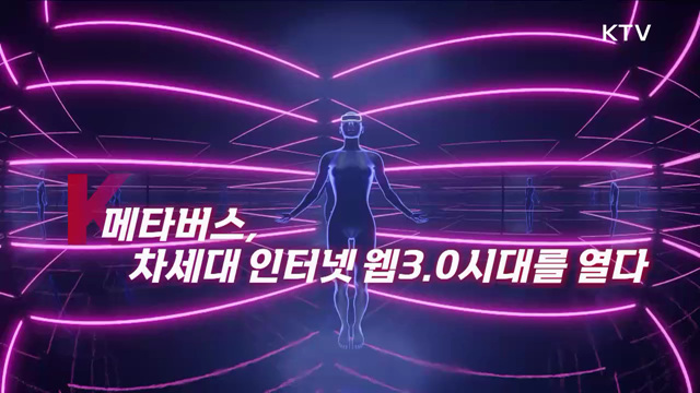 메타버스, 차세대 인터넷 웹3.0시대를 열다