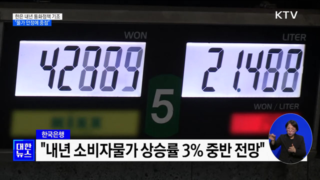 한은 &#34;내년 물가안정 중점 둔 통화정책 지속&#34;