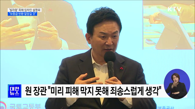 &#39;빌라왕&#39; 피해 임차인 설명회···국토부 &#34;보증금 반환 앞당길 것&#34;