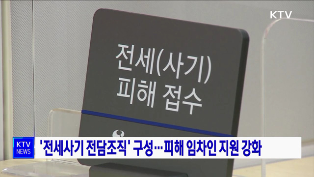 &#39;전세사기 전담조직&#39; 구성···피해 임차인 지원 강화