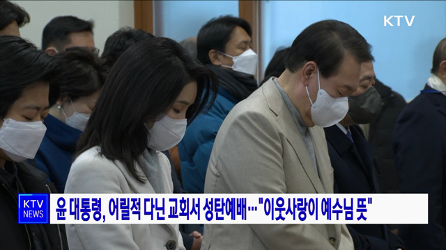 윤 대통령, 어릴적 다닌 교회서 성탄예배···&#34;이웃사랑이 예수님 뜻&#34;