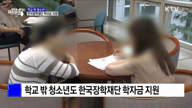 학교 밖 청소년도 한국장학재단 학자금 지원