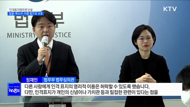 &#39;인격표지영리권&#39; 신설···얼굴·목소리·이름 법으로 보호