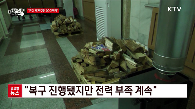 &#34;전기 끊긴 주민 900만 명&#34; [글로벌뉴스]