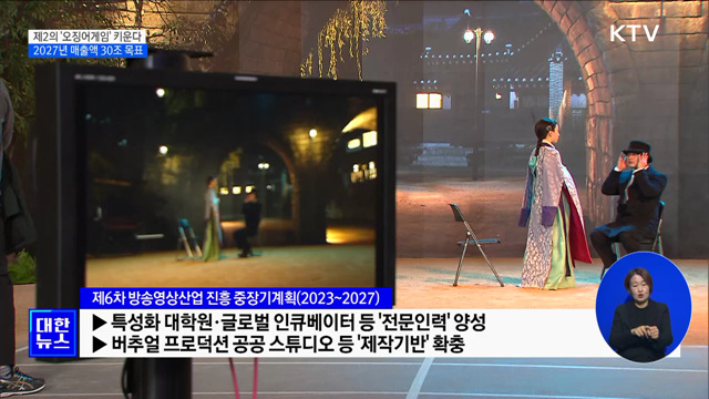 제2의 &#39;오징어게임&#39; 키운다···2027년 방송영상 매출 30조 목표