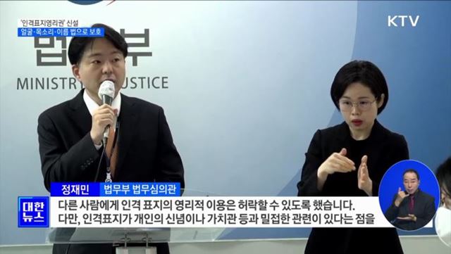 &#39;인격표지영리권&#39;신설···얼굴·목소리·이름 법으로 보호