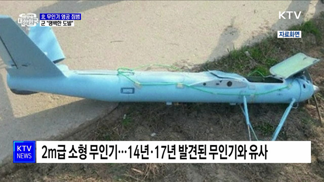 北 무인기 침투에 군 격추 자산 투입···&#34;명백한 도발&#34;