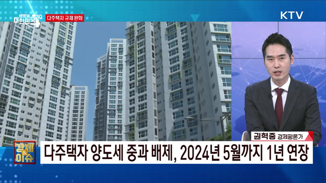 규제 완화로 부동산 시장 연착륙 달성 [경제&#38;이슈]