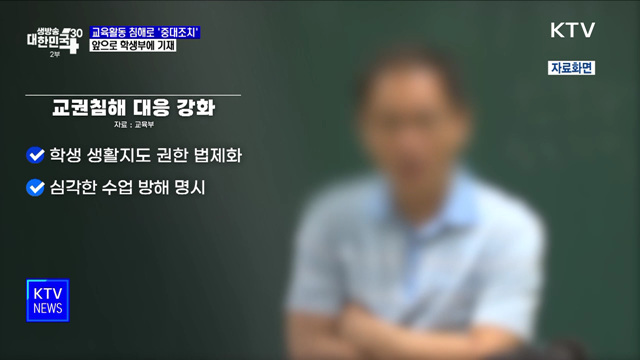 교육활동 침해로 &#39;중대조치&#39;···앞으로 학생부에 기재