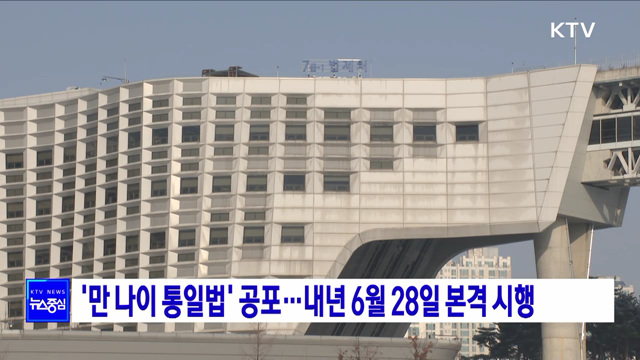 &#39;만 나이 통일법&#39; 공포···내년 6월 28일 본격 시행