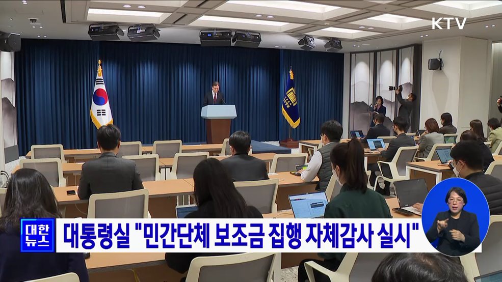 대통령실 &#34;민간단체 보조금 집행 자체감사 실시&#34;