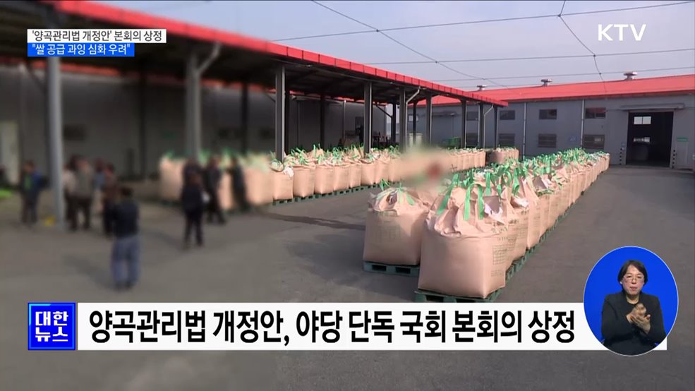 &#39;양곡관리법 개정안&#39; 국회 본회의 상정···&#34;쌀 공급 과잉 심화 우려&#34;
