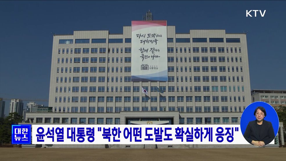 윤석열 대통령 &#34;북한 어떤 도발도 확실하게 응징&#34;