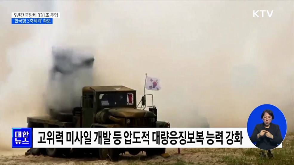 5년간 국방비 331조 투입···&#39;한국형 3축체계&#39; 확보