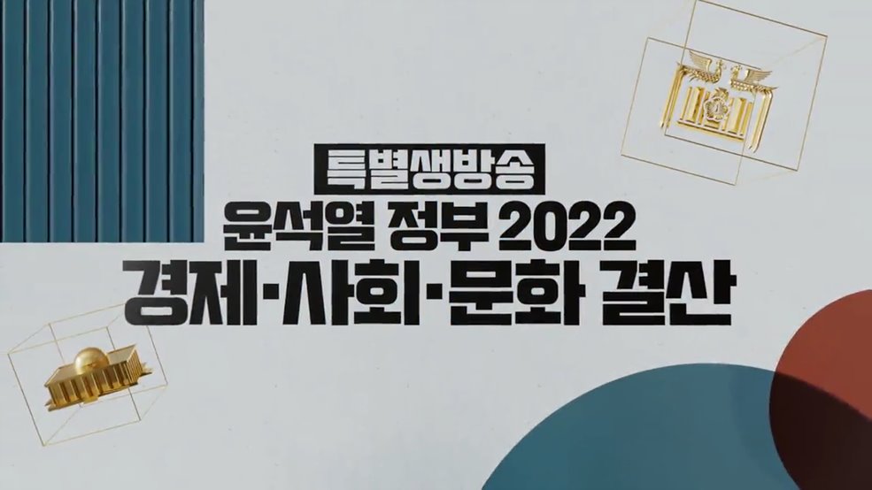 2부 윤석열정부 2022 경제·사회·문화 결산
