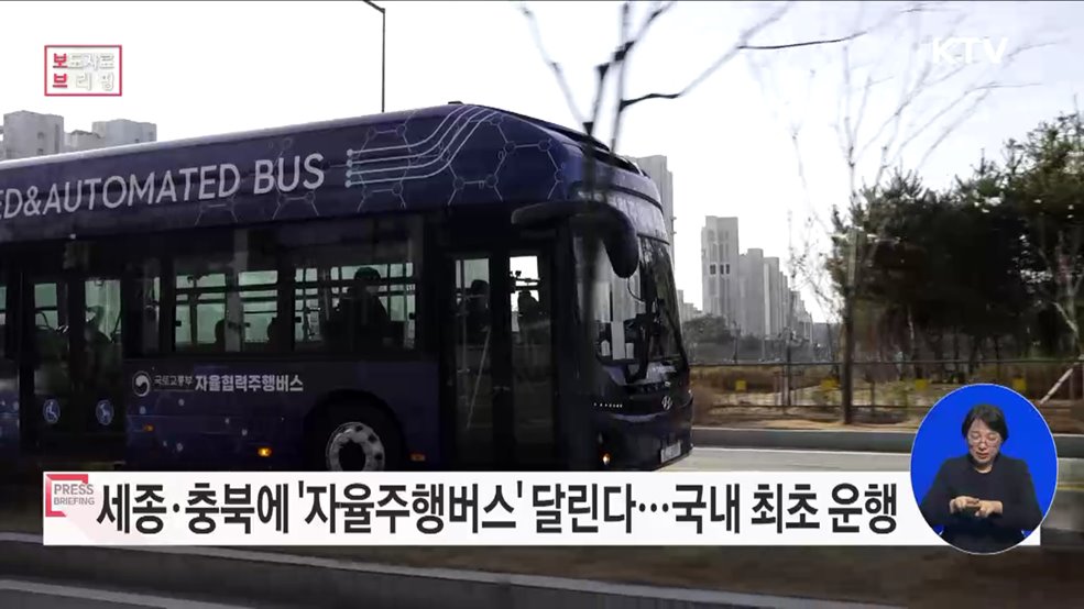 &#39;BRT 버스&#39; 세종·충북에서 최초로 자율주행으로 운영