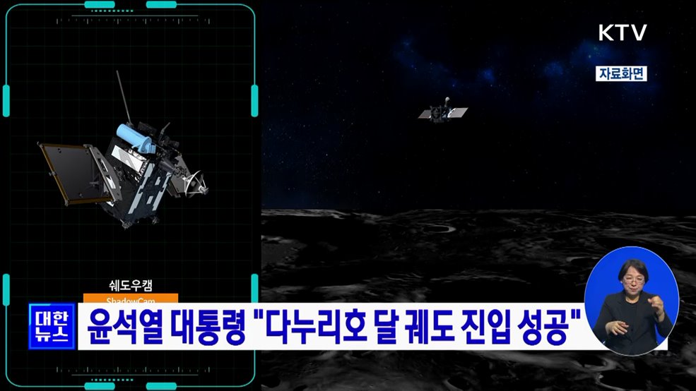 윤석열 대통령 &#34;다누리호 달 궤도 진입 성공&#34;