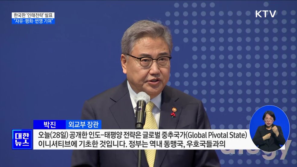 한국판 &#39;인태전략&#39; 발표···&#34;자유·평화·번영 기여&#34;