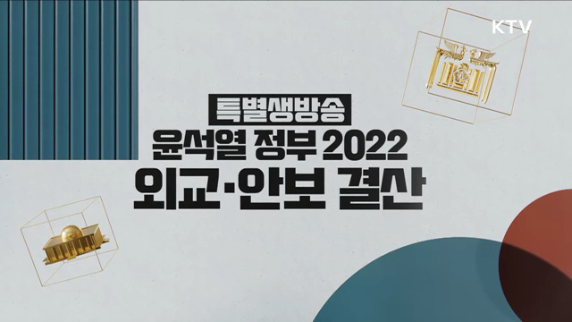 1부 윤석열정부 2022 외교·안보 결산