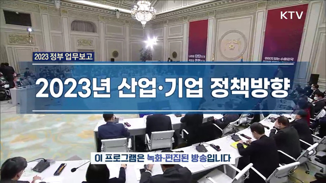 2023년 산업·기업 정책방향