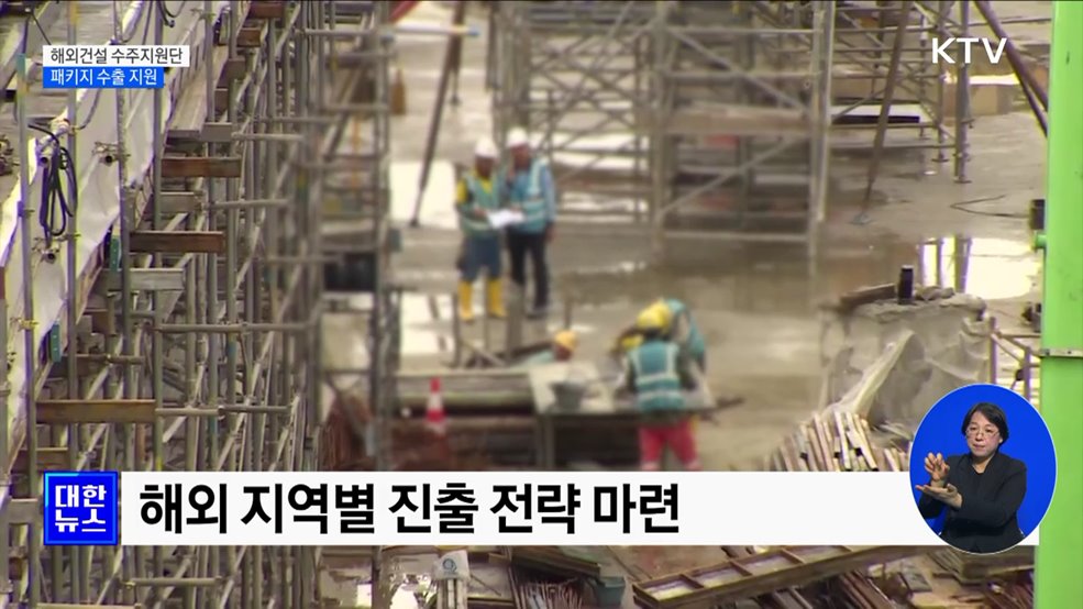 &#39;해외건설 수주지원단&#39; 출범···패키지 수출 지원