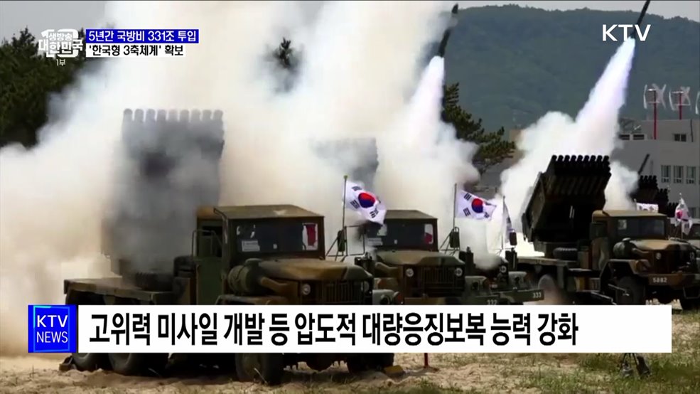 5년간 국방비 331조 투입···&#39;한국형 3축체계&#39; 확보