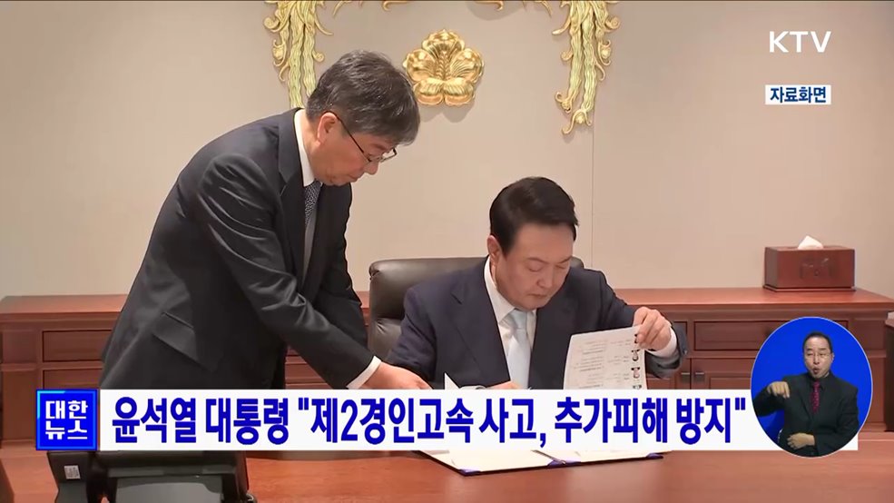 윤석열 대통령 &#34;제2경인고속 사고, 추가피해 방지&#34;
