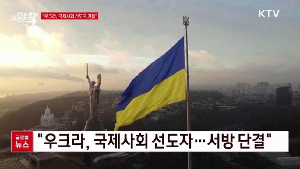 &#34;우크라, 국제사회 선도국 거듭&#34; [글로벌뉴스]