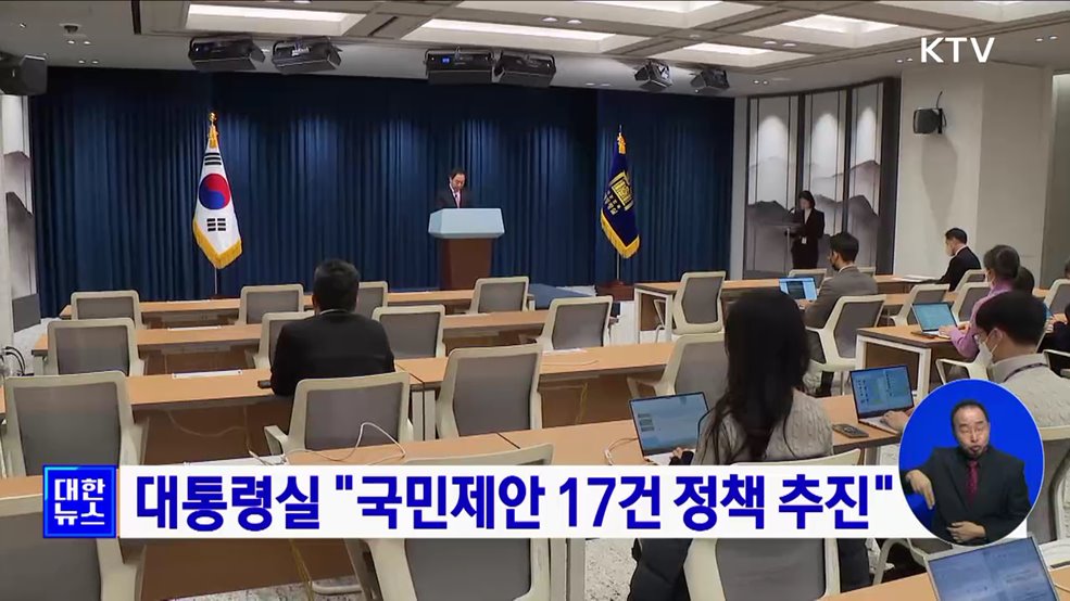 대통령실 &#34;국민제안 17건 정책 추진&#34;