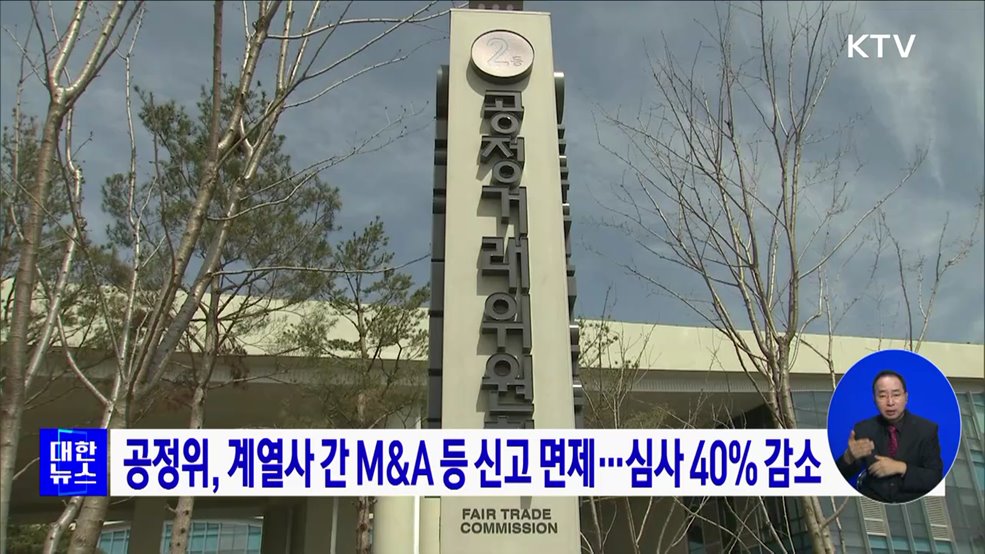 공정위, 계열사 간 M&#38;A 등 신고 면제···심사 40&#37; 감소