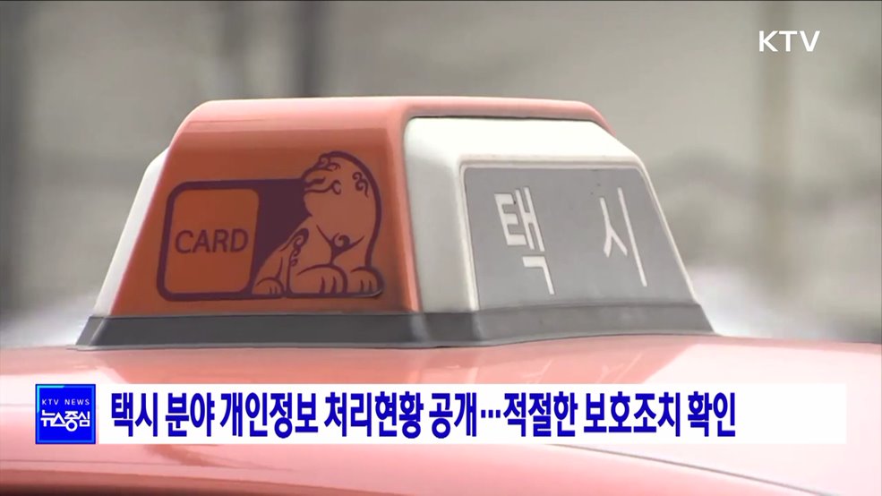 택시 분야 개인정보 처리현황 공개···적절한 보호조치 확인