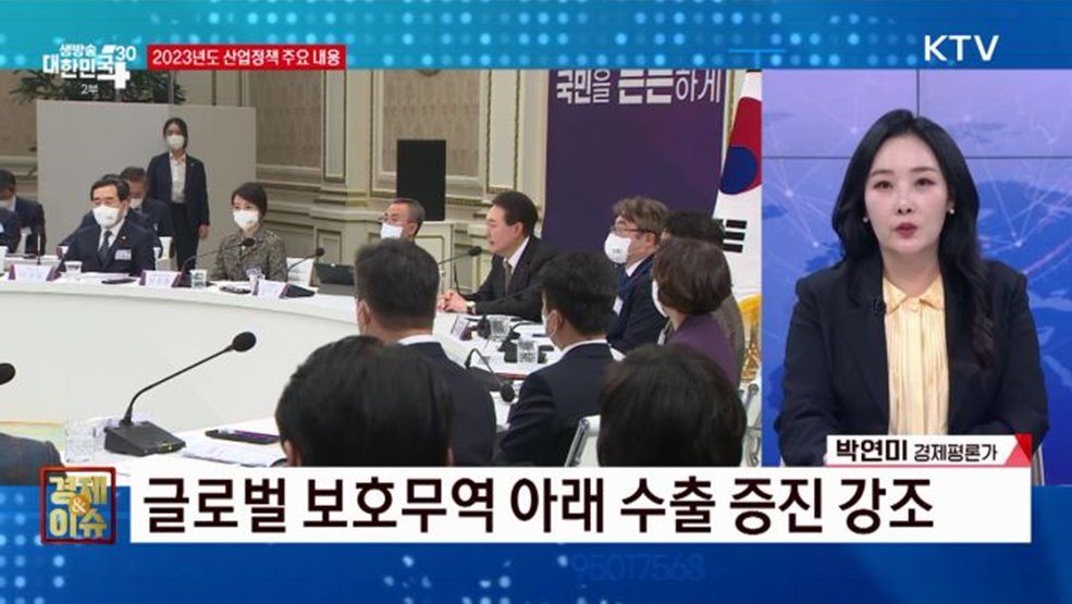 2023년 수출 5대 강국 올라선다 [경제&#38;이슈]