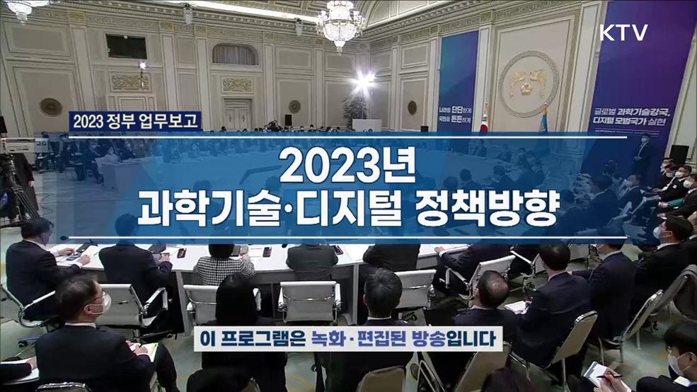 2023년 과학기술·디지털 정책방향