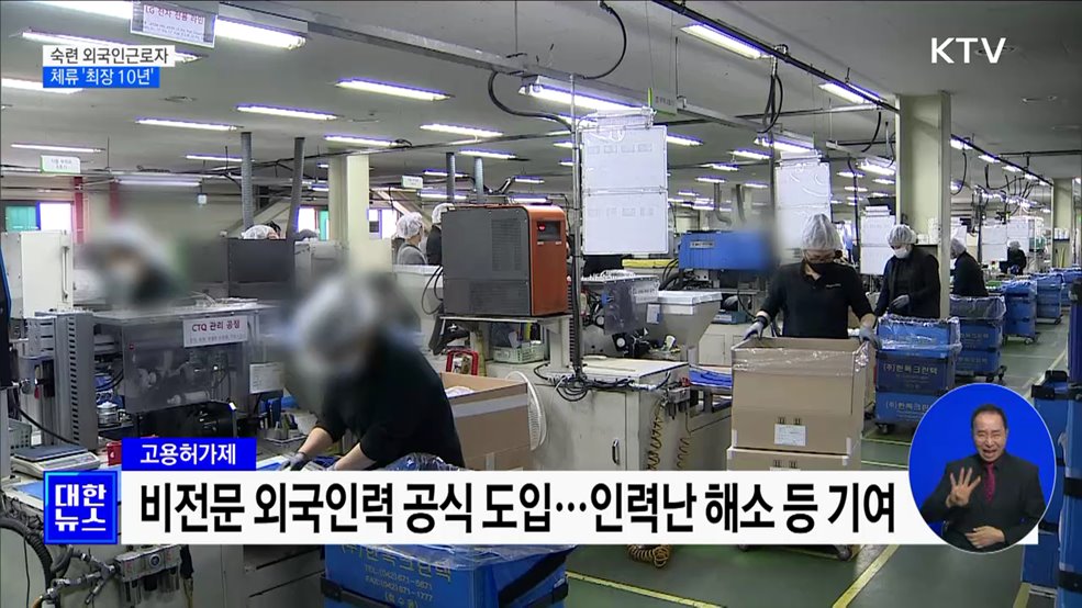 숙련 외국인근로자 체류 &#39;최장 10년&#39;···취업 직종 확대