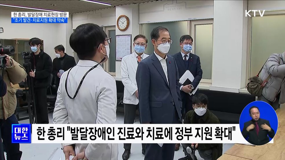 한 총리, 발달장애 치료현장 방문···&#34;조기발견·치료 지원 확대&#34;