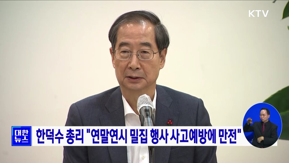한덕수 총리 &#34;연말연시 밀집 행사 사고예방에 만전&#34;