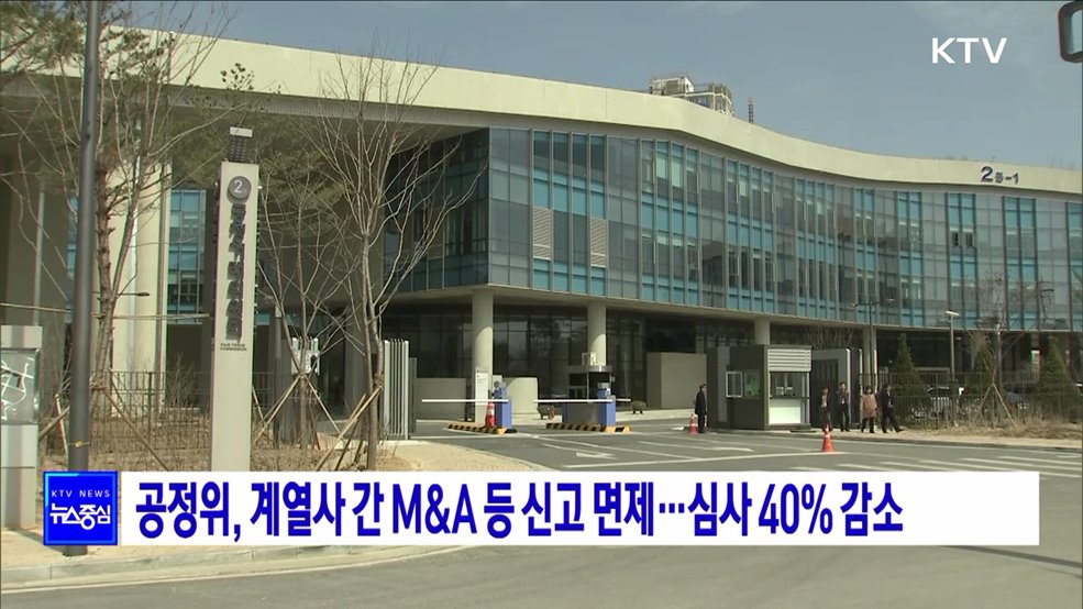 공정위, 계열사 간 M&#38;A 등 신고 면제···심사 40&#37; 감소