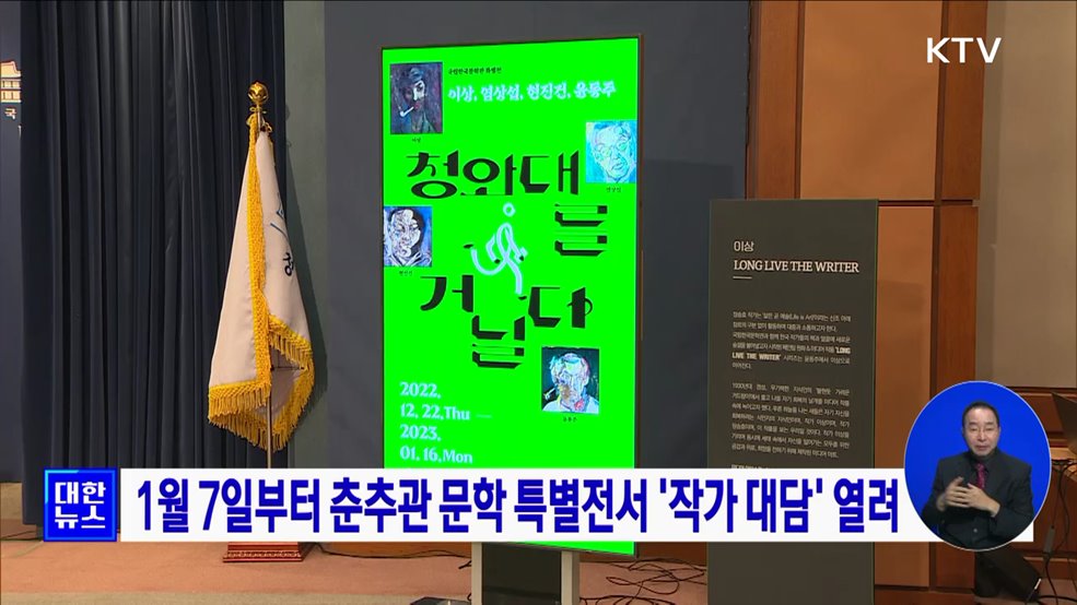 1월 7일부터 춘추관 문학 특별전서 &#39;작가 대담&#39; 열려
