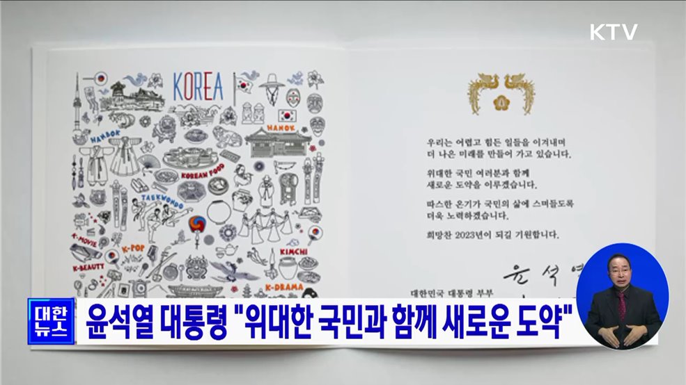 윤석열 대통령 &#34;위대한 국민과 함께 새로운 도약&#34;
