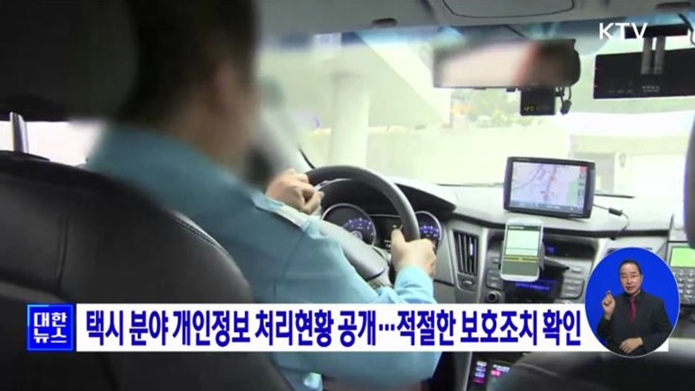 택시 분야 개인정보 처리현황 공개···적절한 보호조치 확인