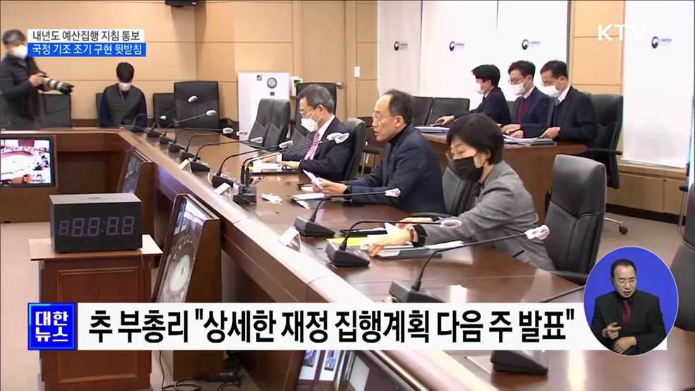 내년도 예산 집행지침 통보···&#34;국정기조 조기 구현&#34;