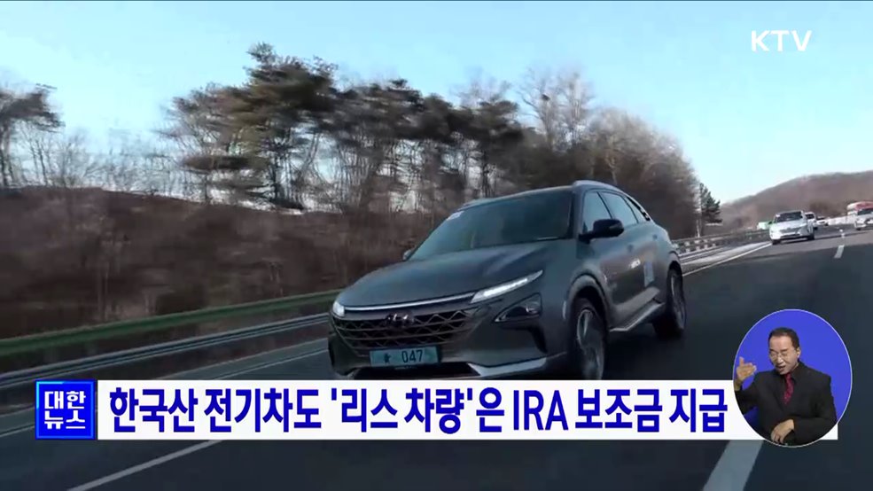한국산 전기차도 &#39;리스 차량&#39;은 IRA 보조금 지급