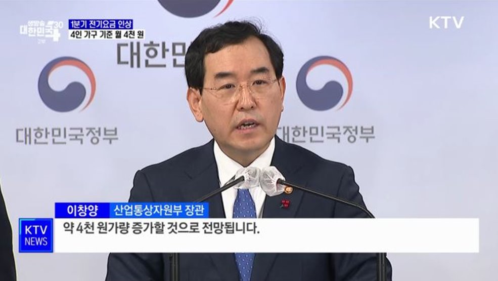 전기요금, 4인 가구 기준 &#39;월 4천 원&#39; 인상
