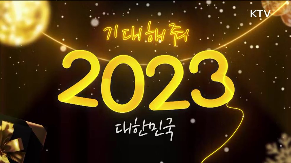 기대해줘 2023 대한민국