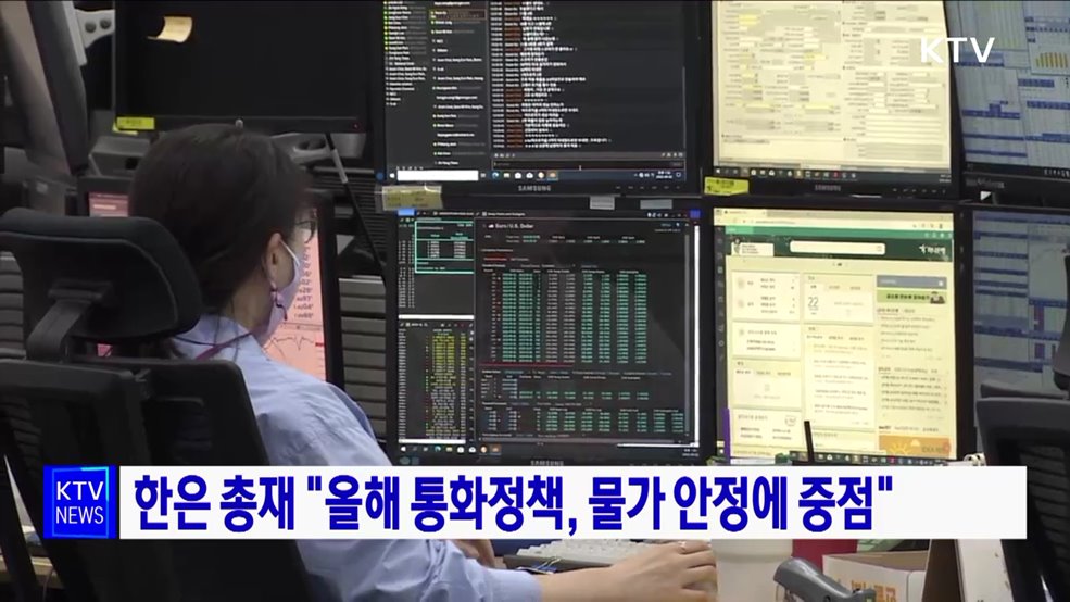 한은 총재 &#34;올해 통화정책, 물가 안정에 중점&#34;
