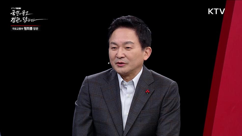 국민이 묻고 장관이 답하다 - 원희룡 국토교통부 장관