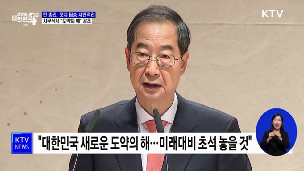 &#34;대한민국 새로운 도약의 해&#34;···한 총리, 첫차 탑승